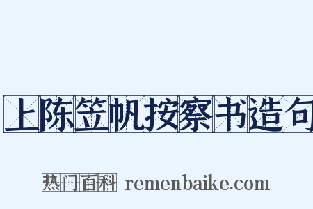 上陈笠帆按察书造句是什么意思的图片